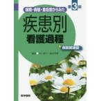 病期・病態・重症度からみた疾患別看護過程+病態関連図　井上智子/編集　窪田哲朗/編集