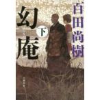 幻庵　下　百田尚樹/著