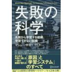 失敗の科学　失敗から学習する組織、学習できない組織　マシュー・サイド/著　有枝春/訳