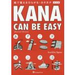 KANA　CAN　BE　EASY　絵で覚えるひらがな・カタカナ　小川邦彦/著