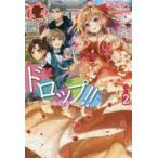 ドロップ!!　香りの令嬢物語　2　紫水ゆきこ/著