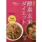 新品本/毒出し酵素玄米ダイエット 炊飯器だからかん