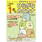入学準備〜小学1年のひらがなカタカナ　鈴木二正/監修