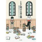 ともに明日を見る窓　児童文学の中の子どもと大人　きどのりこ/著