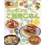 どっちの料理対決!えらぼう!つくろう!ニッポンのご当地ごはん　2　昼ごはんとおやつ　吉田瑞子/監修