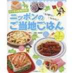 どっちの料理対決!えらぼう!つくろう!ニッポンのご当地ごはん　3　夜ごはんとデザート　吉田瑞子/監修