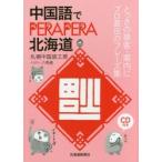 中国語でPERAPERA北海道　とっさの接客・案内にプロ直伝のフレーズ集　札幌中国語工房/著