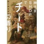 神さまSHOPでチートの香り　佐々木さざめき/〔著〕