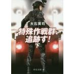 特殊作戦群、追跡す!　下　大石英司/著