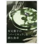 有元葉子の「バーミキュラ」を囲む食卓　有元葉子/著