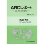 新品本/ポルトガル　2017/18年版　ARC国別情勢研究会/編集