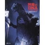 特撮のDNA　ハードカバー豪華版　「特撮のDNA」展実行委員会/編