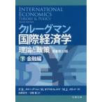 クルーグマン国際経済学　理論と政策　下　金融編　P．R．クルーグマン/著　M．オブストフェルド/著　M．J．メリッツ/著　山形浩生/訳　守岡桜/訳