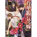 万華鏡の花嫁　鹿能リコ/著