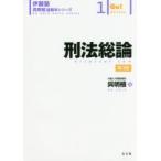 刑法総論　呉明植/著