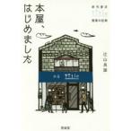 本屋、はじめました　新刊書店Title開業の記録　辻山良雄/著