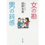 女の勘　男の鈍感　姫野友美/〔著〕