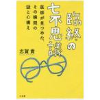 臨終の七不思議 医師が見つめた、その瞬間の謎と心構え 志賀貢/著