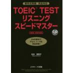 TOEIC　TESTリスニングスピードマスター　松本恵美子/著