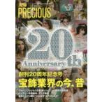 ジャパンプレシャス　ジュエリー専門誌の決定版　No．85(2017Spring)　創刊20周年記念号宝飾業界の今、昔