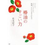 椿油のすごい力　ヘアケア、スキンケアから、料理、もののお手入れまで　佐光紀子/著