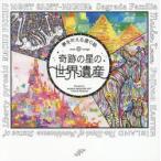 奇跡の星の世界遺産　夢を叶える塗り絵　WRITES　PUBLISHING/編著　WORLD　HERITAGE　ART/絵