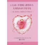 Yahoo! Yahoo!ショッピング(ヤフー ショッピング)新品本/いじめ・不登校・虐待から大切なわが子を守る　いま、お父さん・お母さんにできること　亀田秀子/著