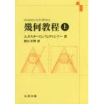 幾何教程　上　A．オスターマン/著　G．ヴァンナー/著　蟹江幸博/訳