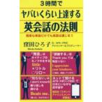 3時間でヤバいくらい上達する英会話の法則　窪田ひろ子/著