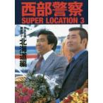 新品本/西部警察SUPER　LOCATION　3　日本全国縦断ロケ　北海道編