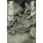 墨龍賦　葉室麟/著