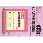 分野別読み・書き・あそびことばの練習帳　低学年ことばあそび編　宮崎彰嗣/編集　馬場田裕康/編集