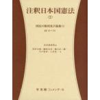 新品本/注釈日本国憲法　2　国民の権利及び義務　1　長谷部恭男/編　川岸令和/著　駒村圭吾/著　阪口正二郎/著　宍戸常寿/著　土井真一/著