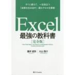 Excel最強の教科書　完全版　すぐに使えて、一生役立つ「成果を生み出す」超エクセル仕事術　藤井直弥/著　大山啓介/著