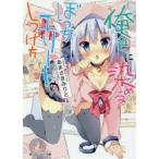 俺色に染めるぼっちエリートのしつけ方　あまさきみりと/著