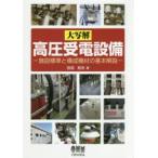 大写解高圧受電設備　施設標準と構成機材の基本解説　田沼和夫/著