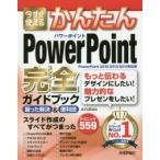 今すぐ使えるかんたんPowerPoint完全(コンプリート)ガイドブック　困った解決＆便利技　AYURA/著