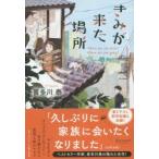 きみが来た場所　Where　are　you　from?　Where　are　you　going?　喜多川泰/〔著〕