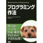 プログラミング作法　Brian　W．Kernighan/著　Rob　Pike/著　福崎俊博/訳