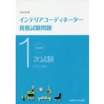 新品本/徹底解説1次試験インテリアコーディネーター資格試験問題　学科試験　平成29年版