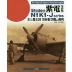 新品本/紫電写真集　水上機王国川西航空機の挑戦　吉野泰貴/解説