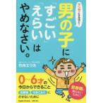 マンガでなるほど!男の子に「すごい」「えらい」はやめなさい。　竹内エリカ/著