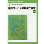 新・社会福祉士養成講座　11　福祉サービスの組織と経営　社会福祉士養成講座編集委員会/編集