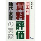 新品本/賃料地代・家賃評価の実際　田原拓治/著