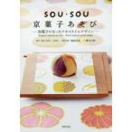 SOU・SOU京菓子あそび　和菓子になったテキスタイルデザイン　関谷江里/文　SOU・SOU/意匠監修　亀屋良長株式会社/和菓子製作