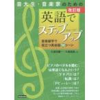 音大生・音楽家のための英語でステップアップ　音楽留学で役立つ英会話50シーン　久保田慶一/著　大類朋美/著