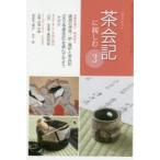 新品本/淡交テキスト　〔平成29年〕3号　茶会記に親しむ　3