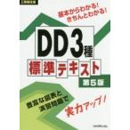 工事担任者DD3種標準テキスト