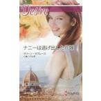 新品本/ナニーは逃げ出した花嫁　マリーン・ラブレース/作　仁嶋いずる/訳