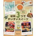 かんたん15分!材料3つですいすいスイーツ　〔3〕　四季を楽しむ!行事スイーツ　宮沢うらら/著